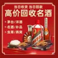 甘孜州色达烟酒回收:茅台酒,酒瓶,洋酒,名酒,冬虫夏草,老酒,甘孜州色达跃国烟酒经营部