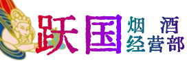 甘孜州色达烟酒回收:茅台酒,酒瓶,洋酒,名酒,冬虫夏草,老酒,甘孜州色达跃国烟酒经营部