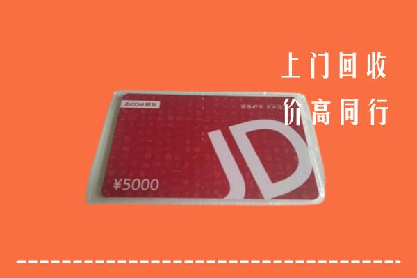 高价求购：甘孜州色达回收京东卡