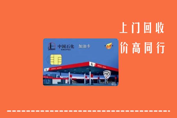 甘孜州色达回收加油卡